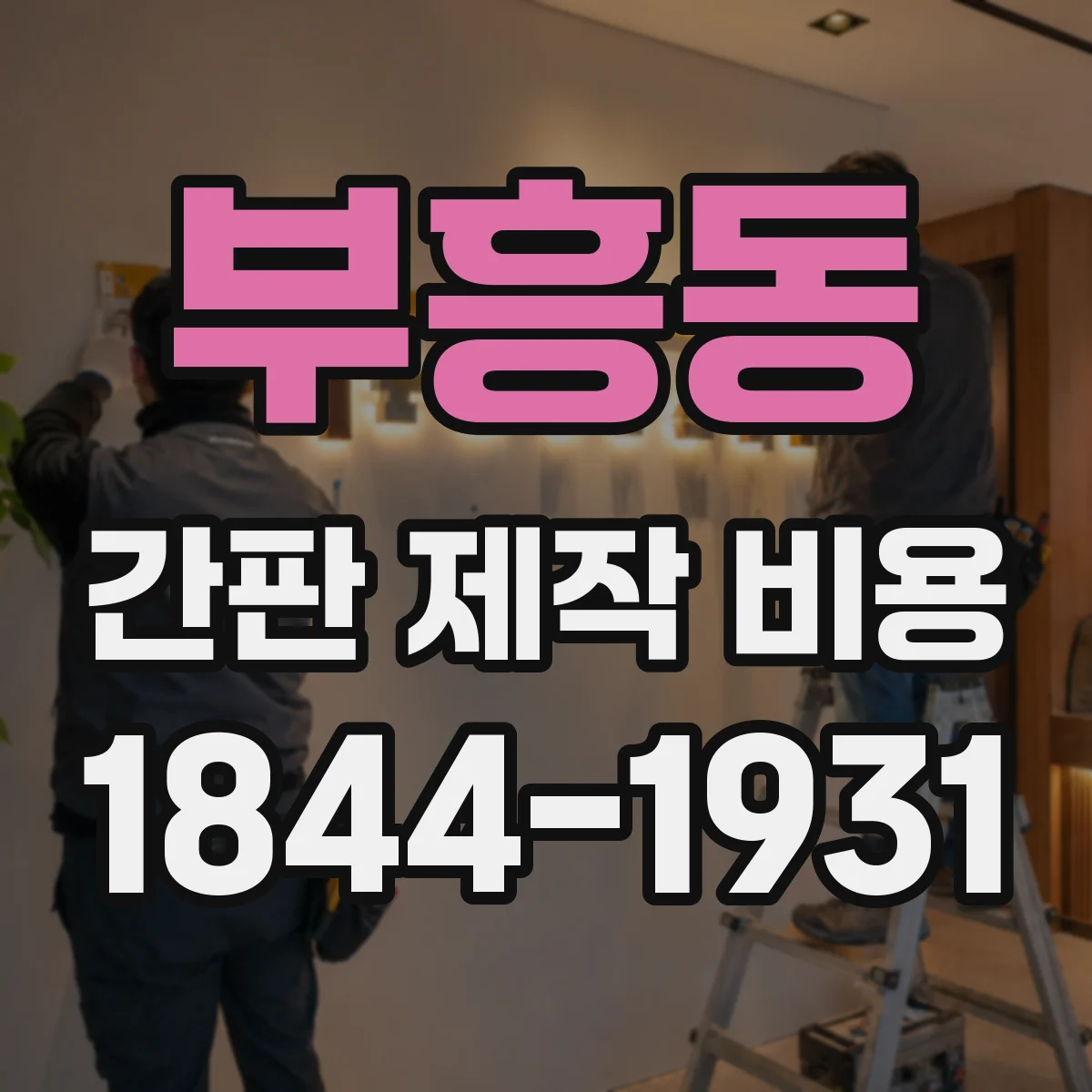 부흥동 간판 제작 비용