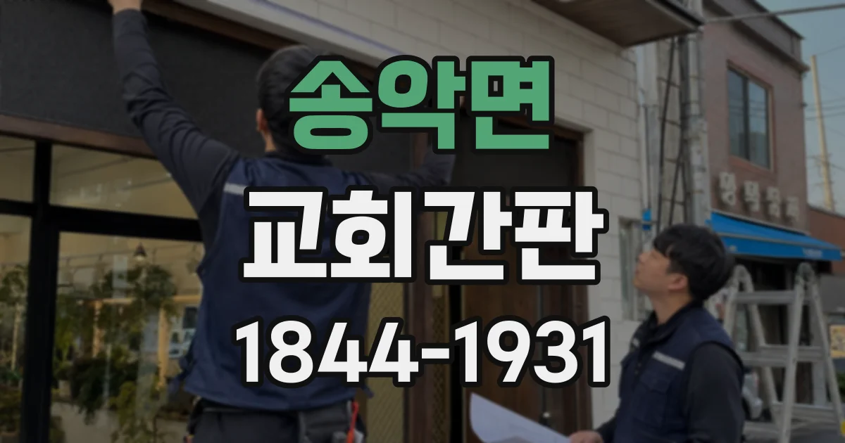 송악면 교회간판
