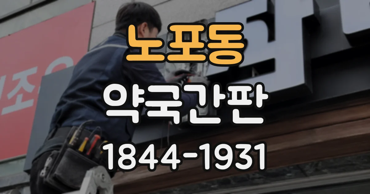 노포동 약국간판