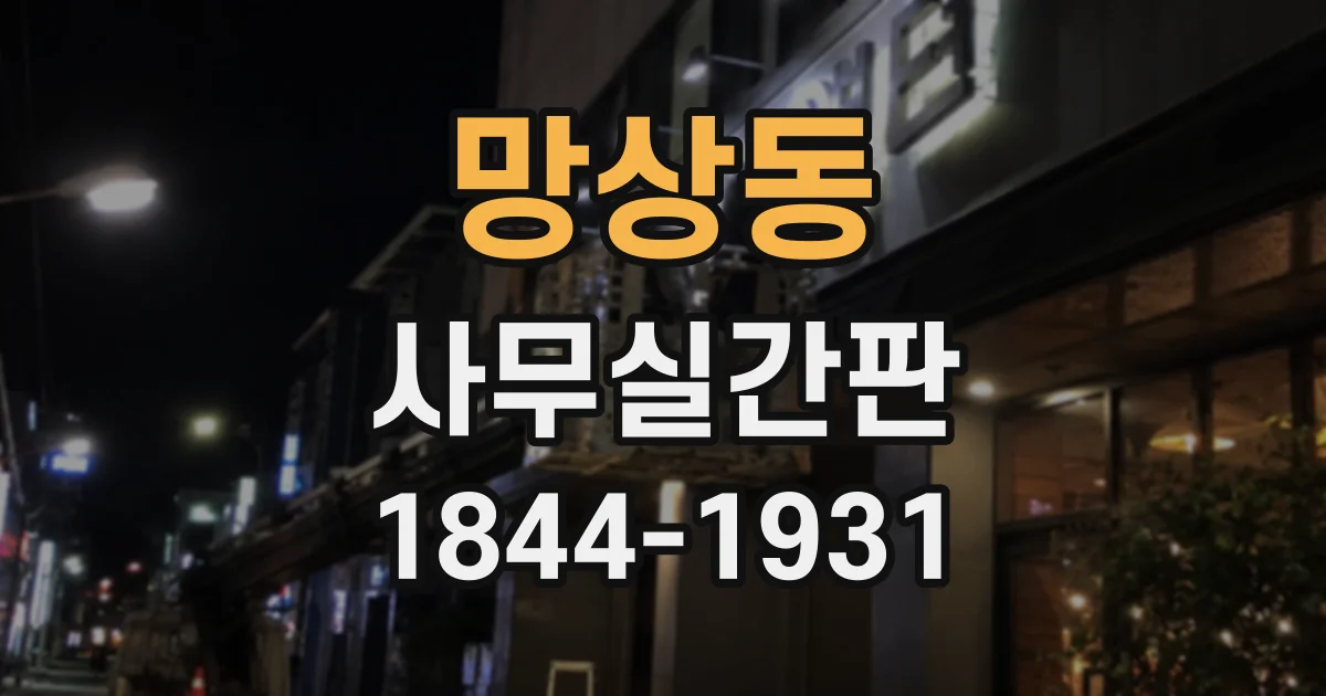 망상동 사무실간판