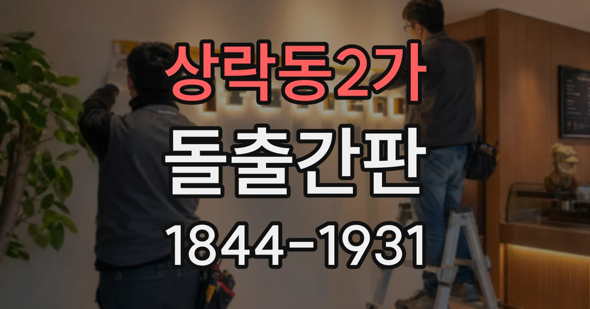 상락동2가 돌출간판
