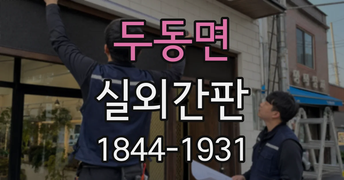 두동면 실외간판