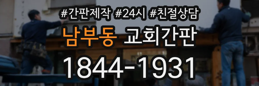 남부동 교회간판 상담 전화 1844-1931