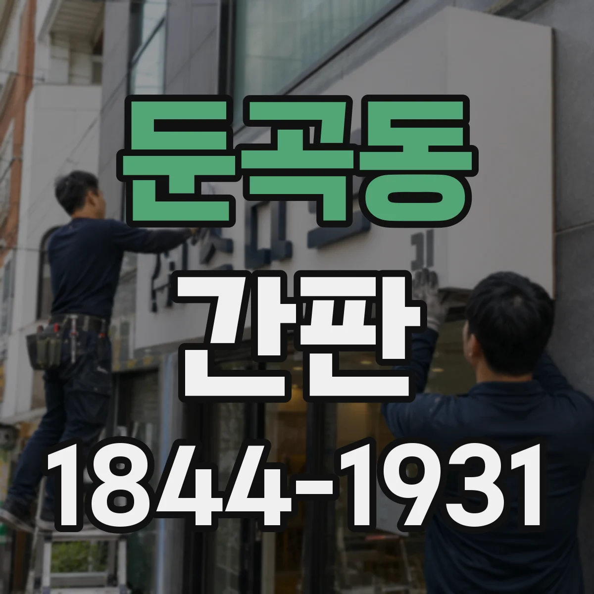 둔곡동 간판