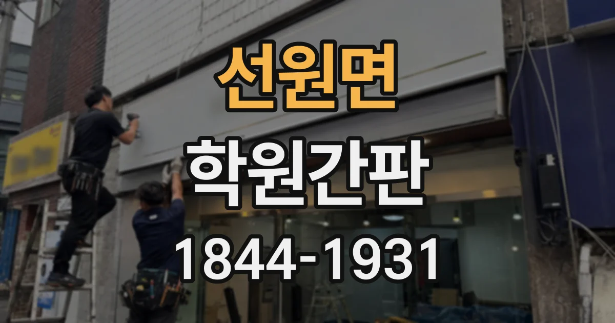 선원면 학원간판