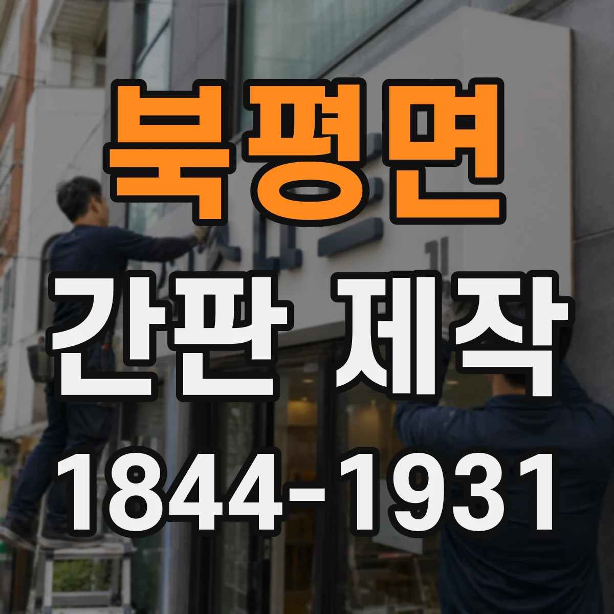 북평면 간판 제작