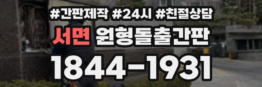 서면 원형돌출간판 상담 전화 1844-1931