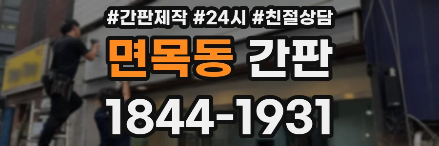 면목동 간판