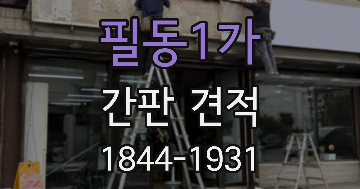 필동1가 간판 견적