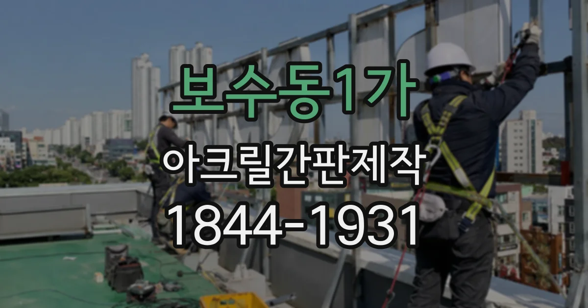 보수동1가 아크릴간판제작