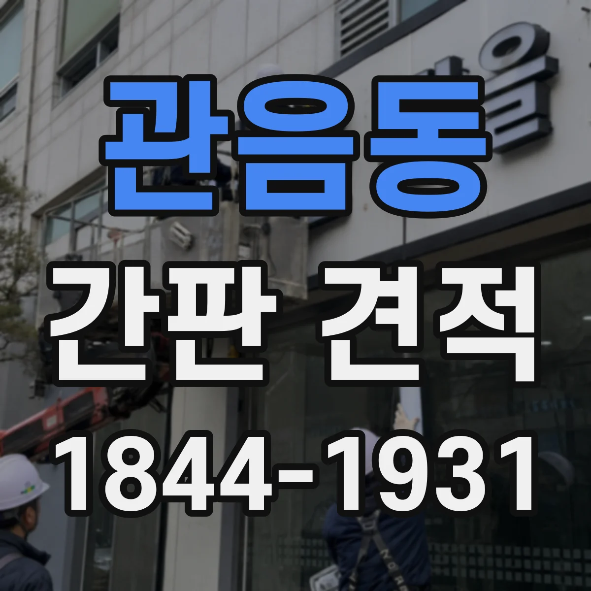 관음동 간판 견적