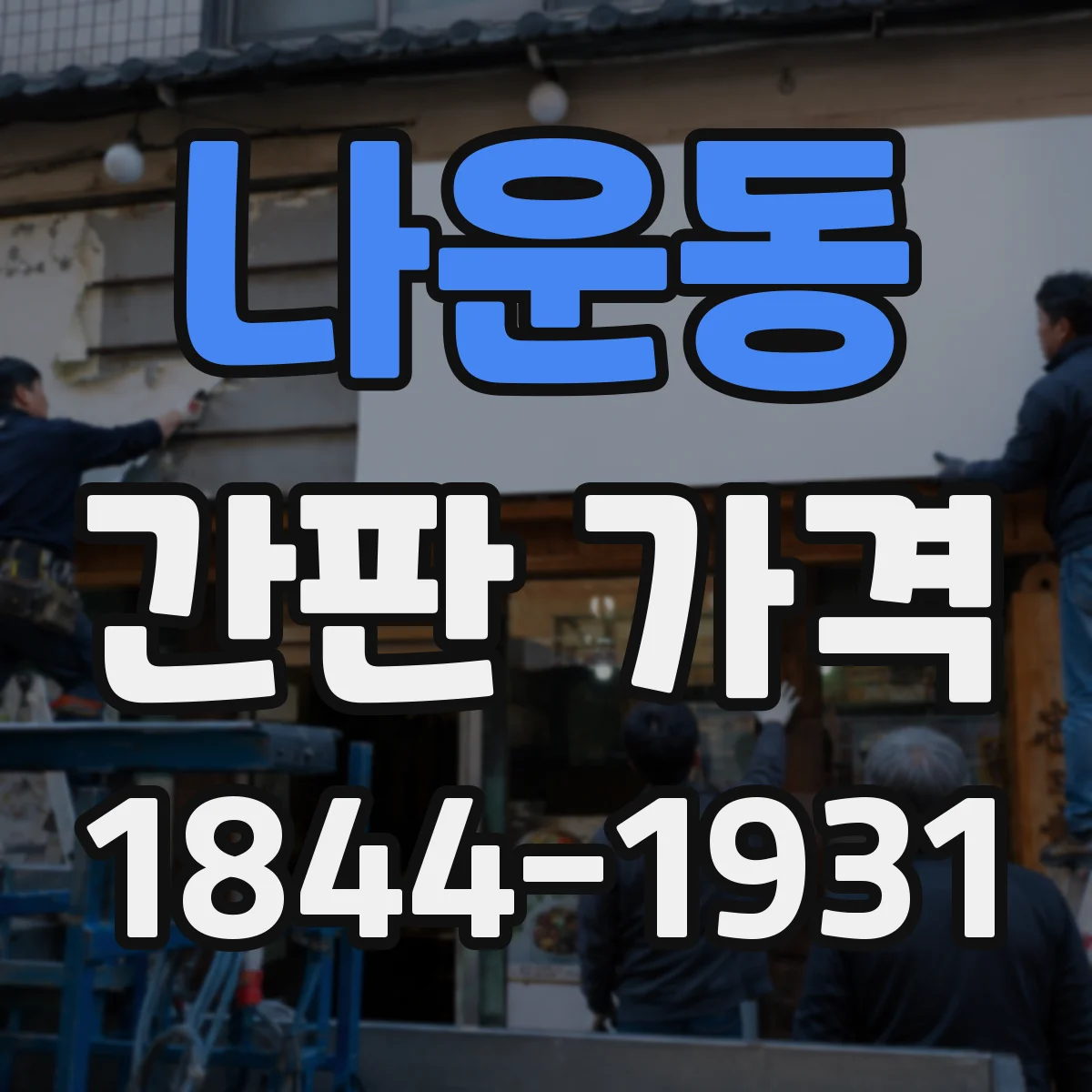 나운동 간판 가격