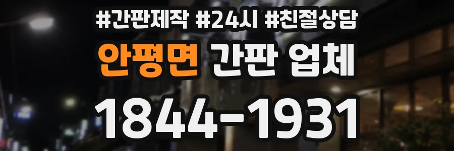 안평면 간판 업체