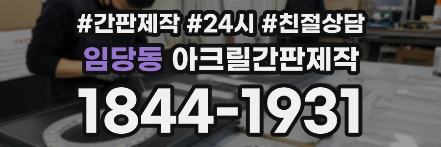 임당동 아크릴간판제작 상담 전화 1844-1931