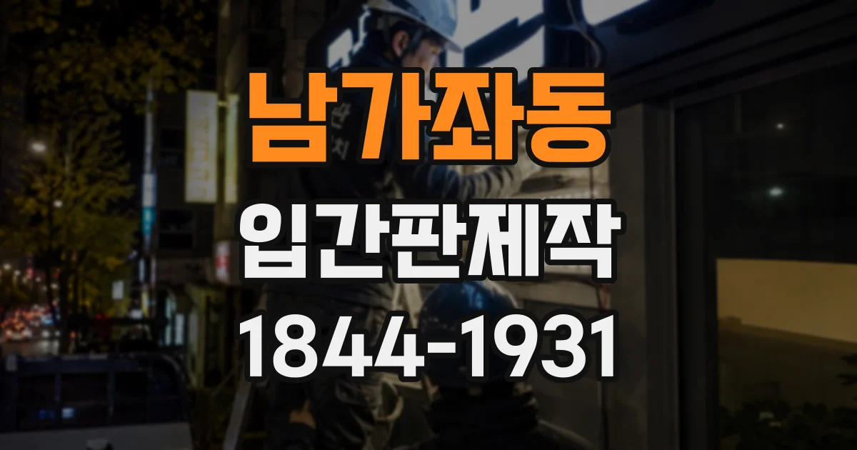 남가좌동 입간판제작