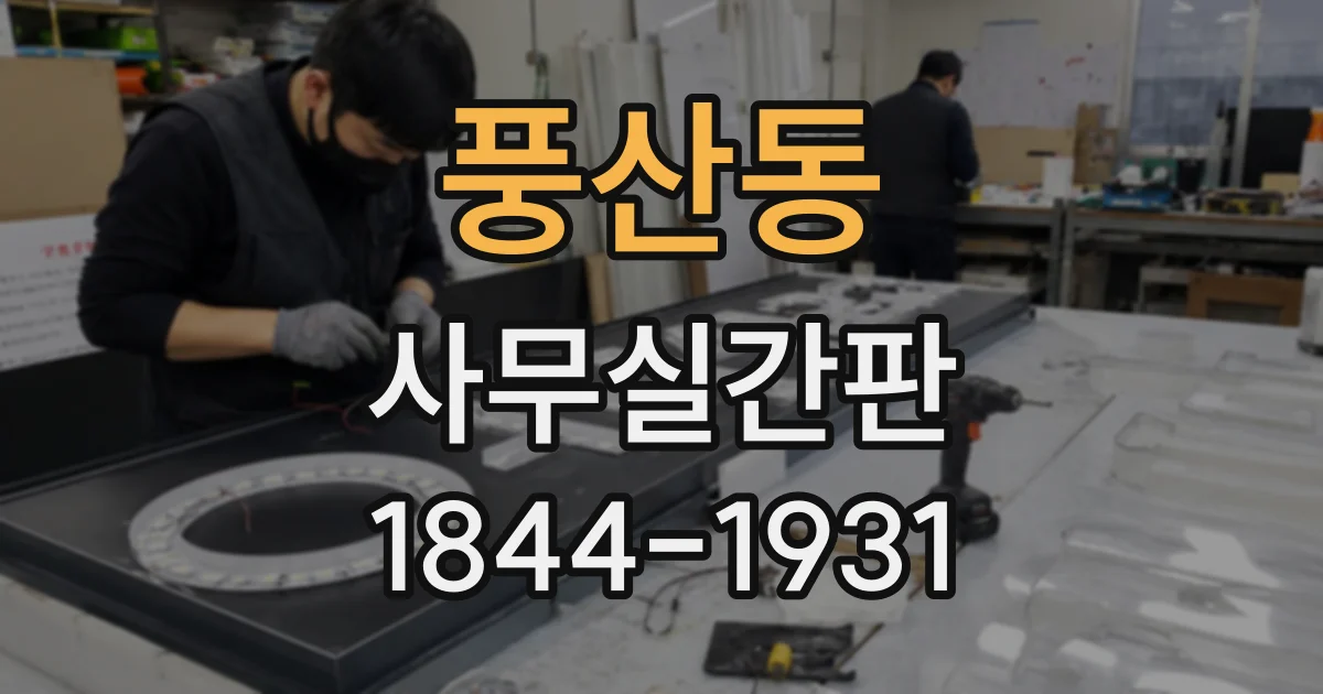 풍산동 사무실간판