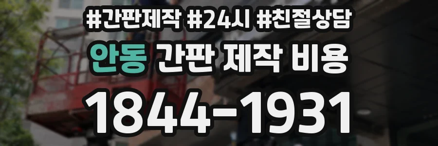 안동 간판 제작 비용