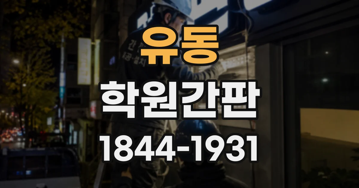유동 학원간판