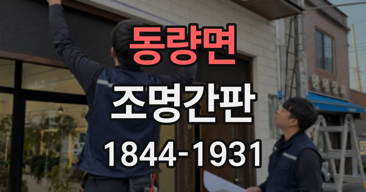동량면 조명간판