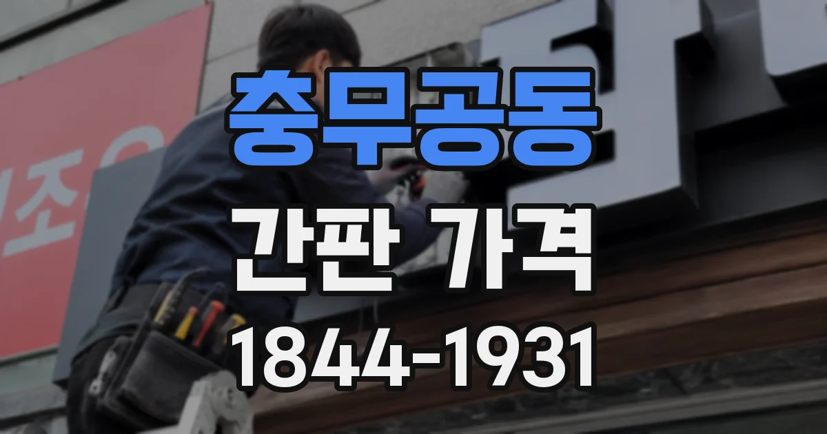 충무공동 간판 가격