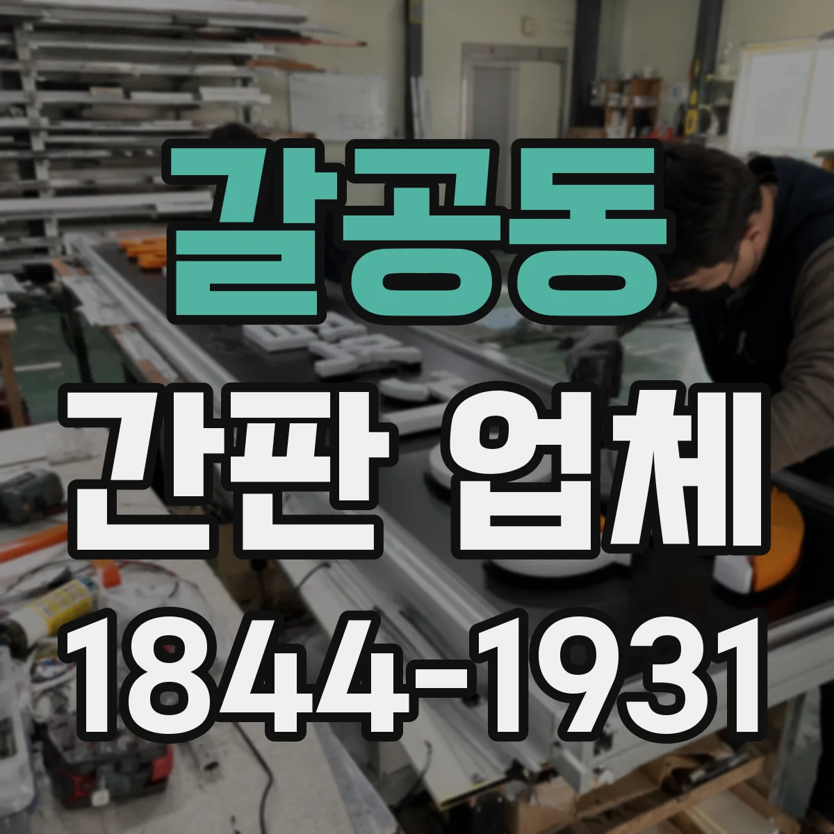 갈공동 간판 업체
