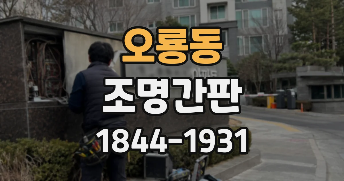 오룡동 조명간판