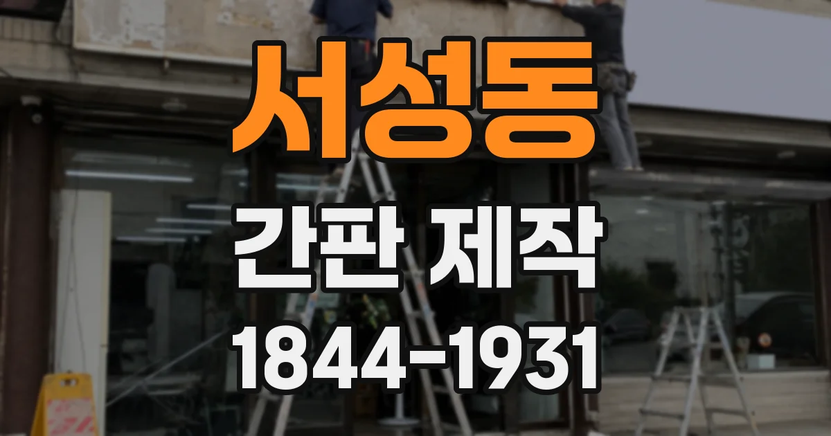 서성동 간판 제작