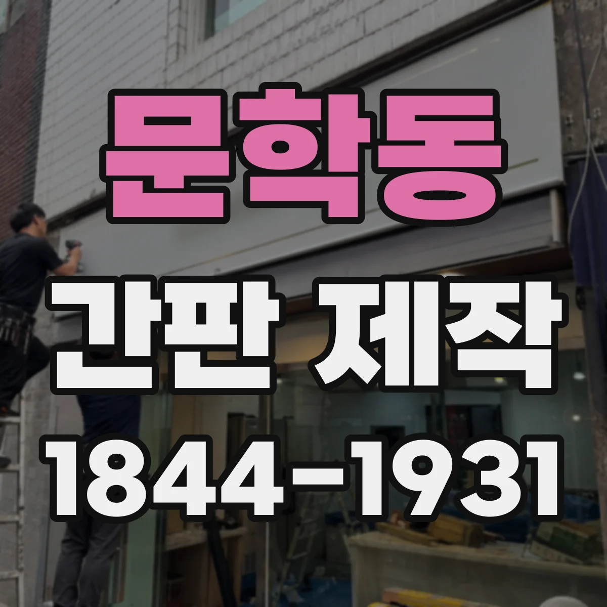 문학동 간판 제작