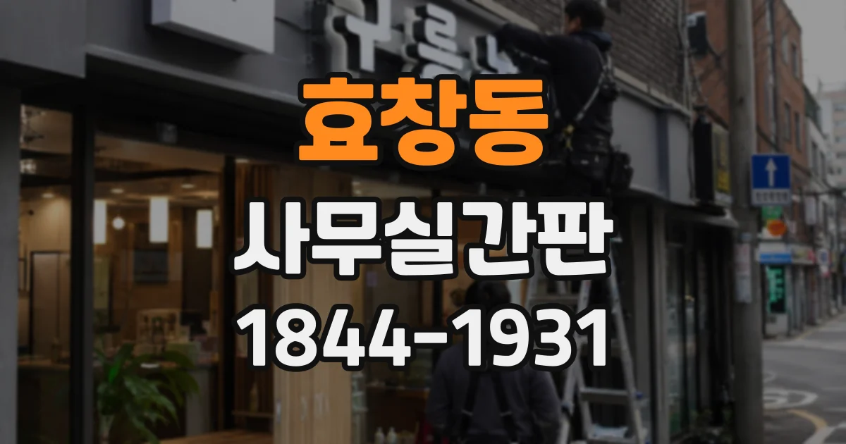 효창동 사무실간판