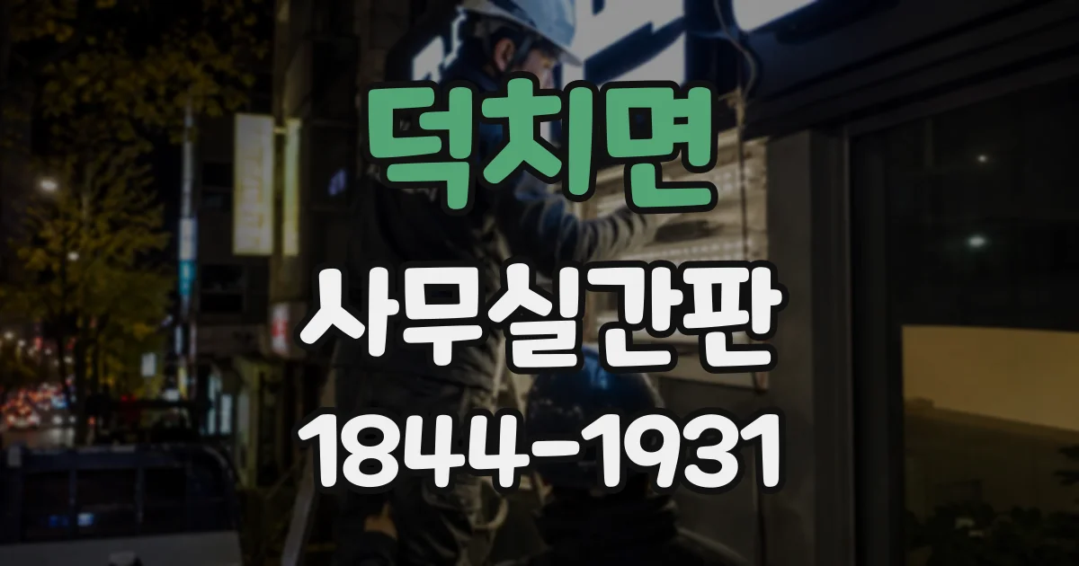 덕치면 사무실간판