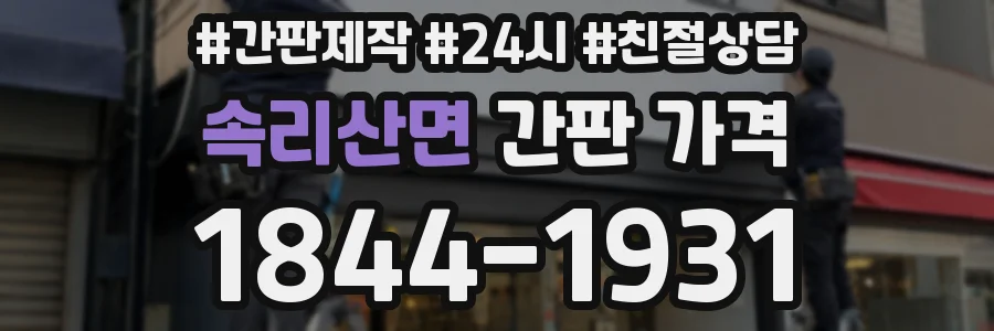 속리산면 간판 가격
