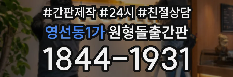 영선동1가 원형돌출간판 상담 전화 1844-1931