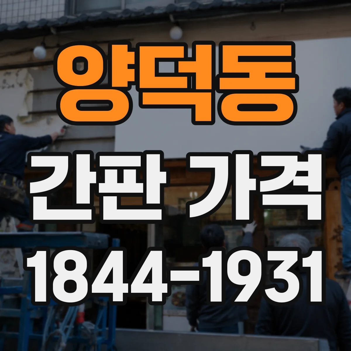 양덕동 간판 가격