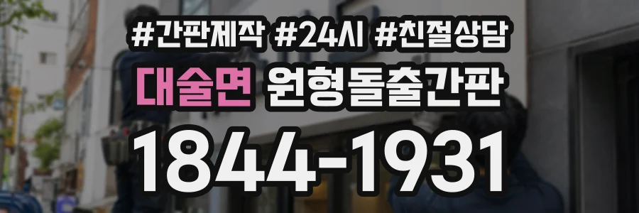 대술면 원형돌출간판 상담 전화 1844-1931