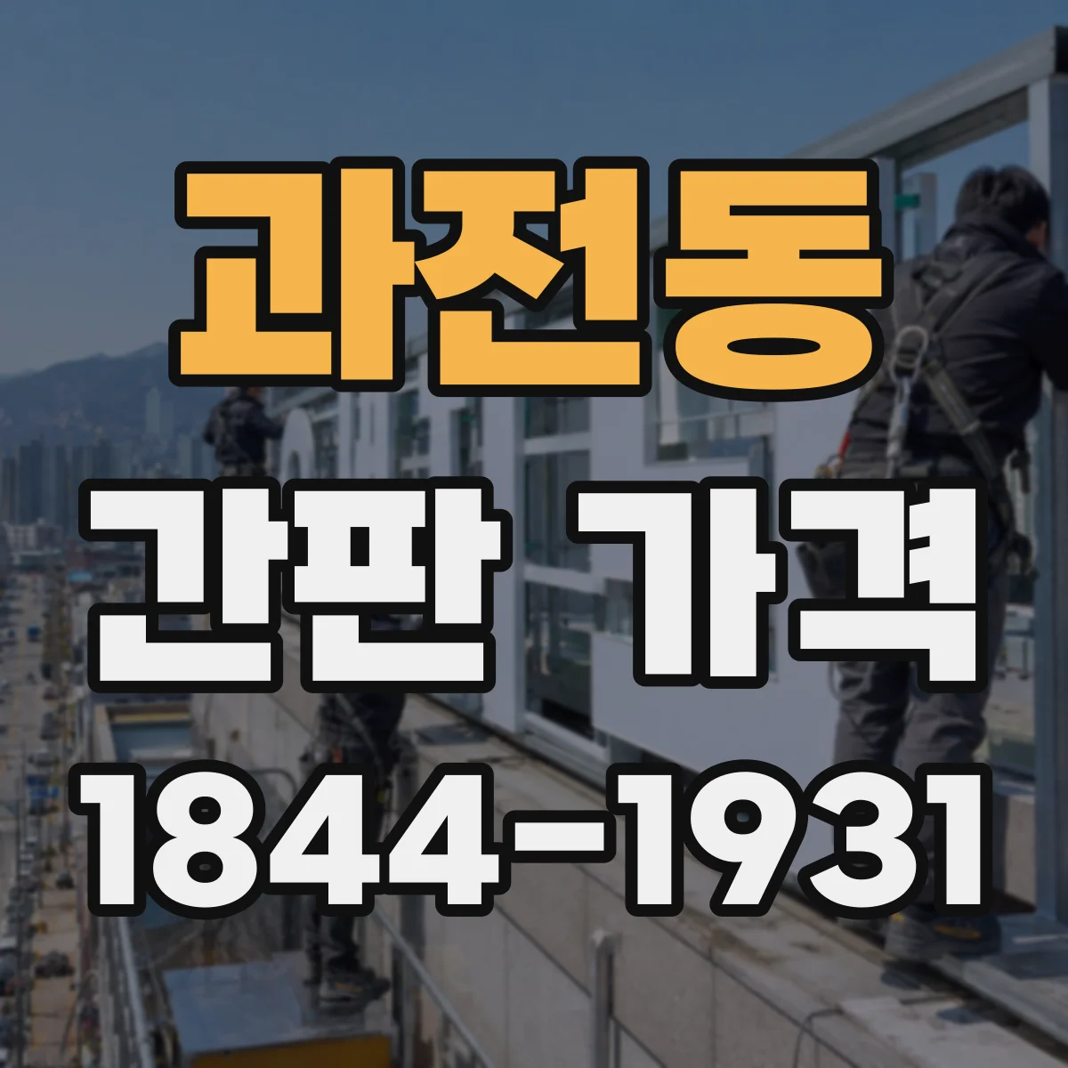 과전동 간판 가격