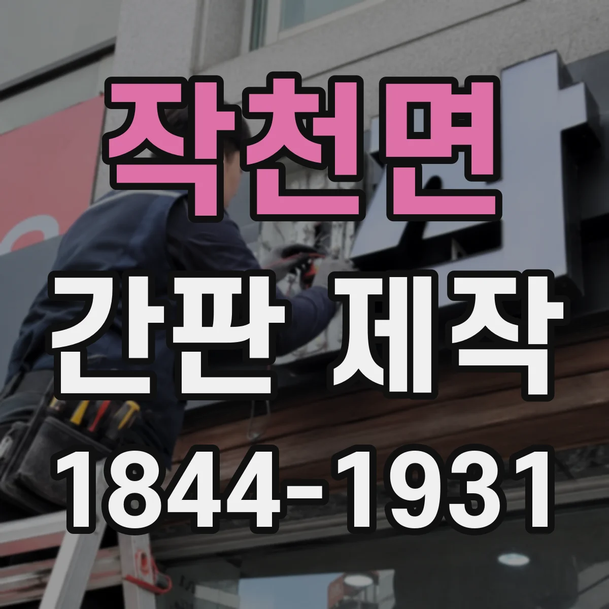 작천면 간판 제작