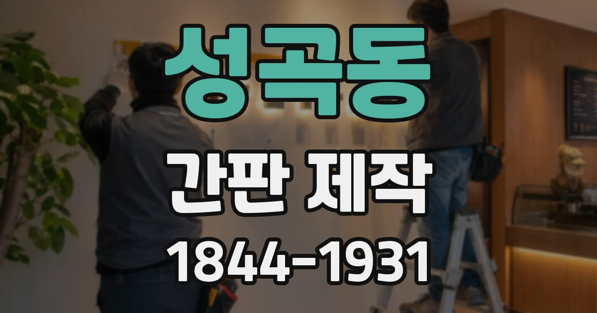 성곡동 간판 제작