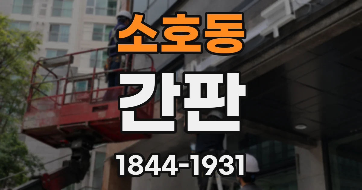 소호동 간판