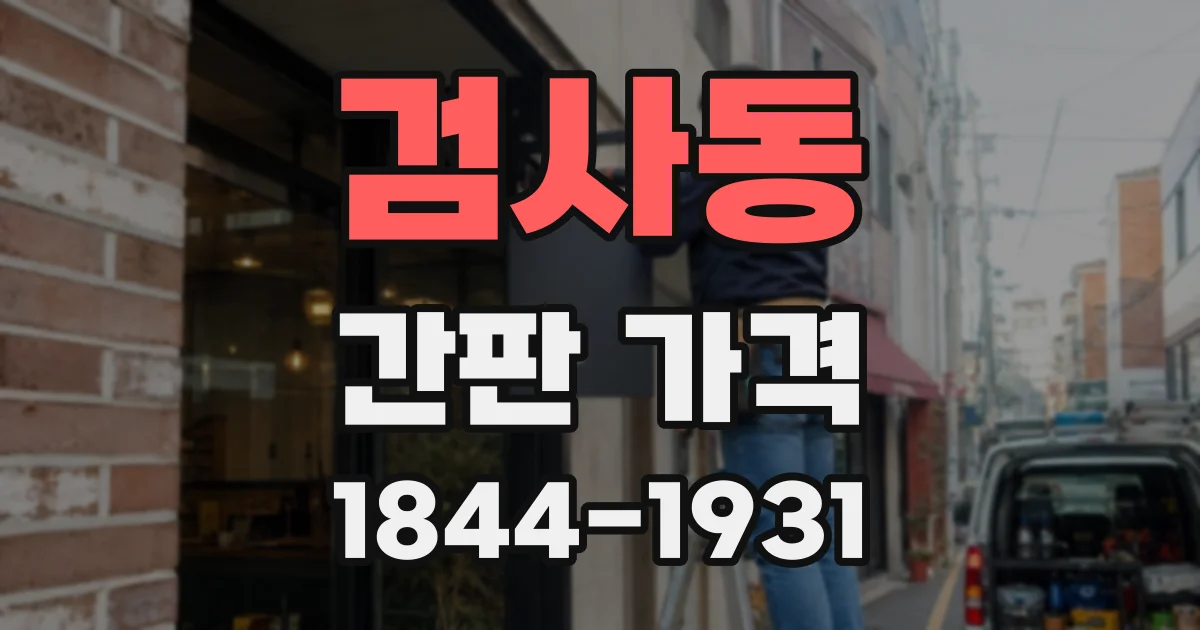 검사동 간판 가격
