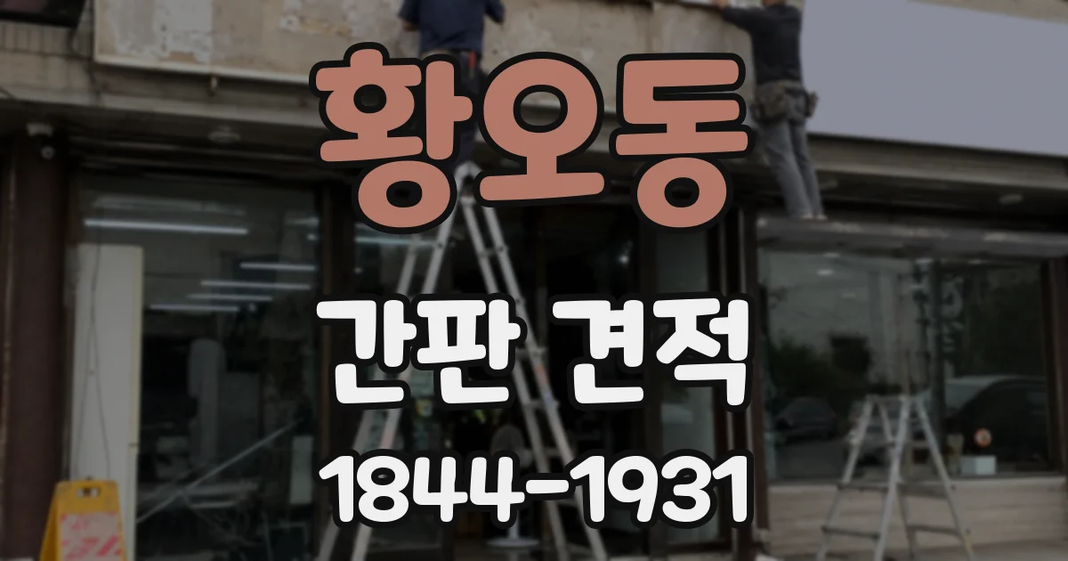 황오동 간판 견적