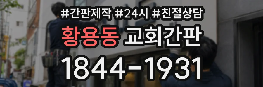 황용동 교회간판 상담 전화 1844-1931
