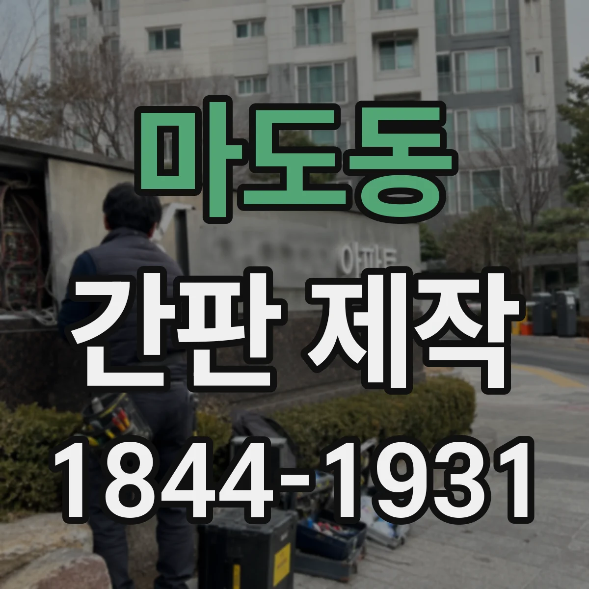 마도동 간판 제작