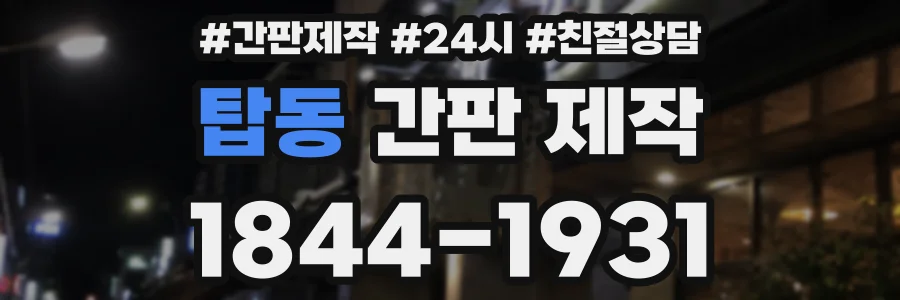 탑동 간판 제작