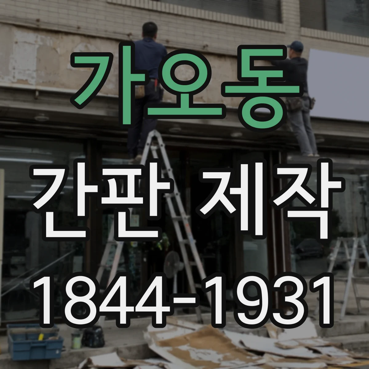 가오동 간판 제작