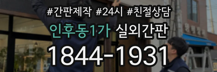 인후동1가 실외간판 상담 전화 1844-1931