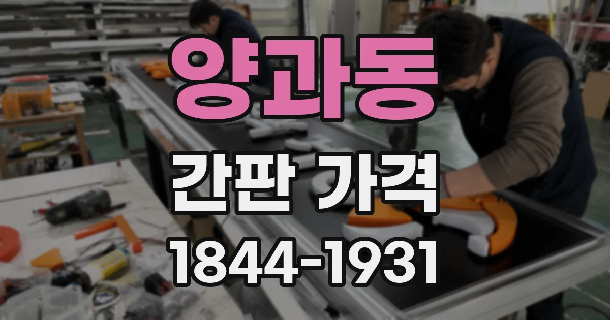 양과동 간판 가격