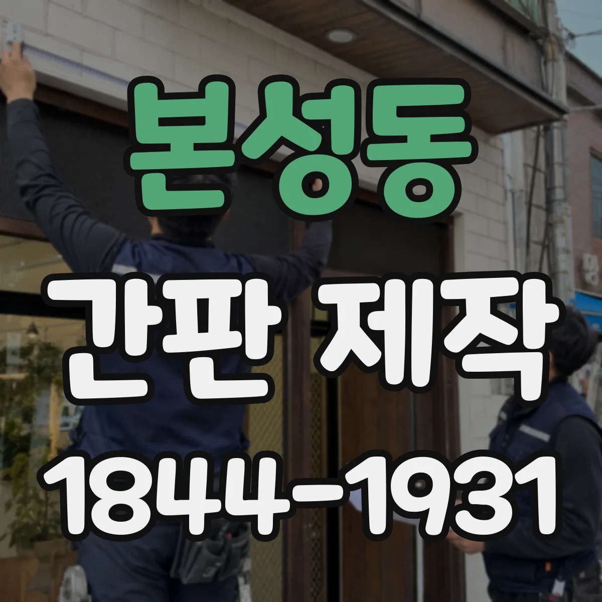 본성동 간판 제작