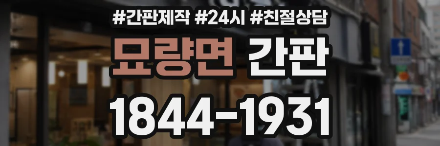 묘량면 간판
