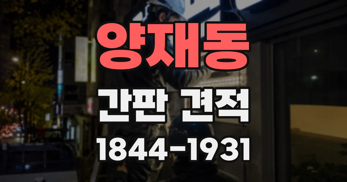 양재동 간판 견적