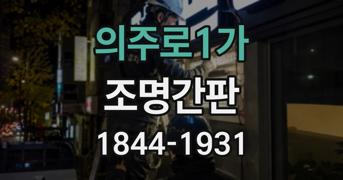 의주로1가 조명간판
